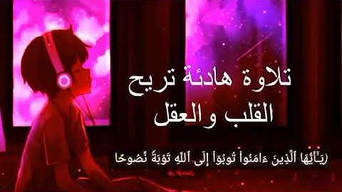 قرآن كريم   ايات من سورة التحريم تلاوة هادئة تريح القلب والعقل