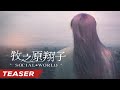 牧之原翔子  「Social World」(非公式 MV ティーザー 1)
