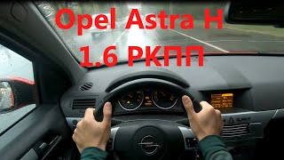 Opel Astra H на роботе от первого лица