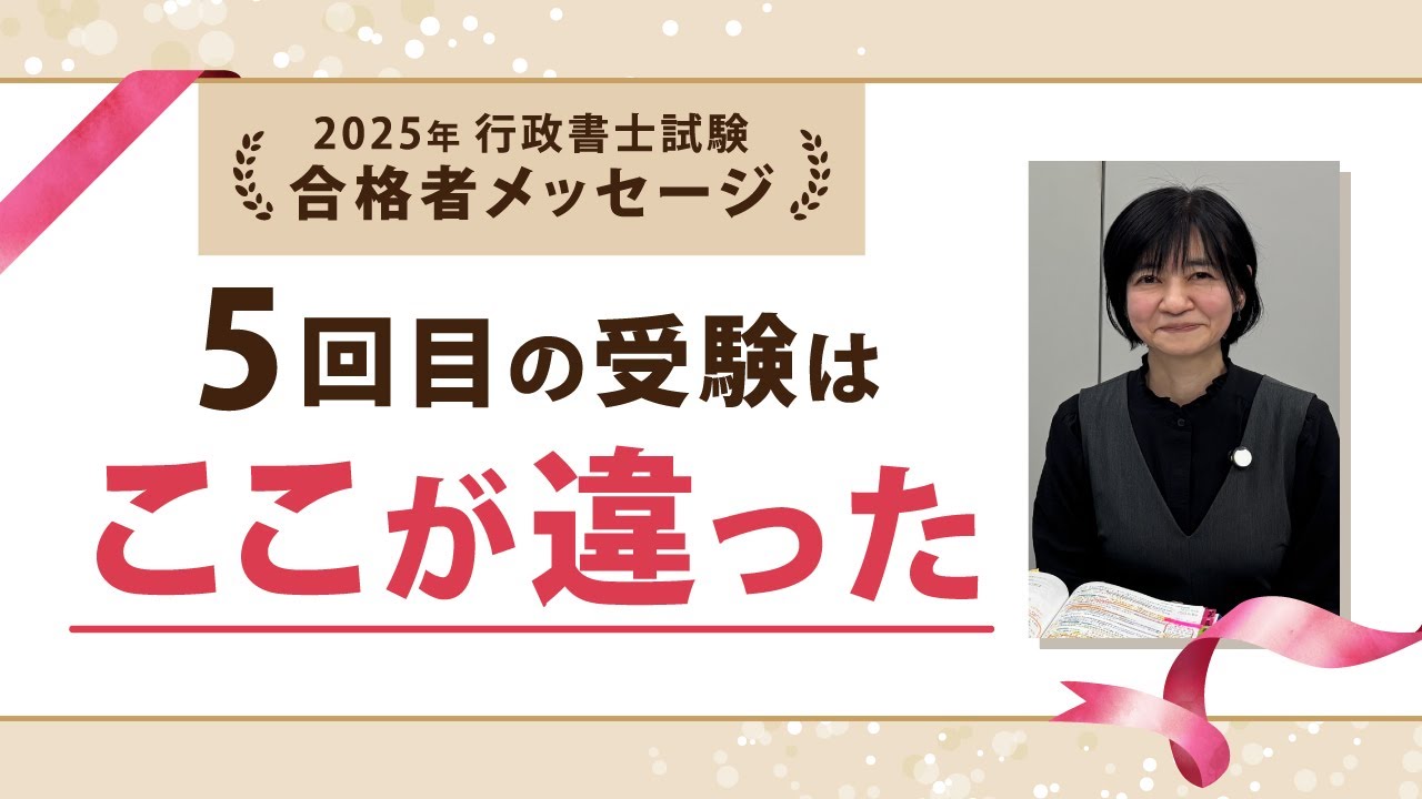ここが違った５回目の受験～模試をとことん活用して流れに乗る～【行政書士試験 合格者メッセージ】