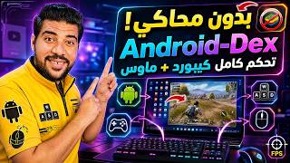 🔥 شغّل تطبيقات وألعاب أندرويد على الكمبيوتر بدون محاكي! 😱 Android-Dex وتحكم كامل بالكيبورد والماوس screenshot 3