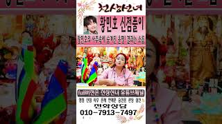 신점으로 본 환민호의 사주는?황민호의 사주속에 숨겨진 운명!폭로 무속인이 본 황민호, 결과는 소름… [성남점…