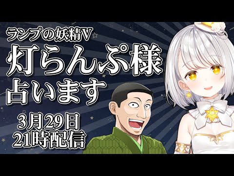 ランプの妖精Vtuber 灯らんぷ 様 占います 【 #男性VTuber ケイロカミオカ 占い 配信 】