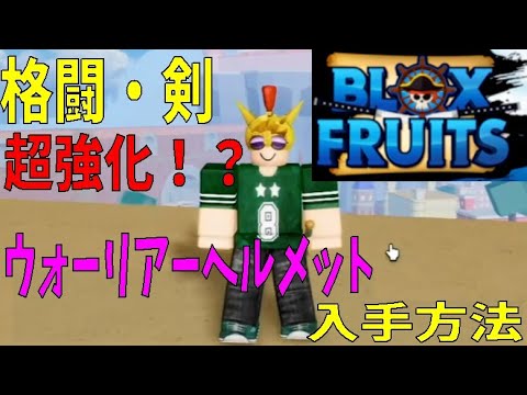 ウォーリアーヘルメット入手方法　How to get a warrior helmet　Blox Fruits攻略　その12【ROBLOX(ロブロックス)】