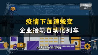 【企业大联盟 4.0】疫情下加速蜕变    制造业朝无人化发展势不可挡