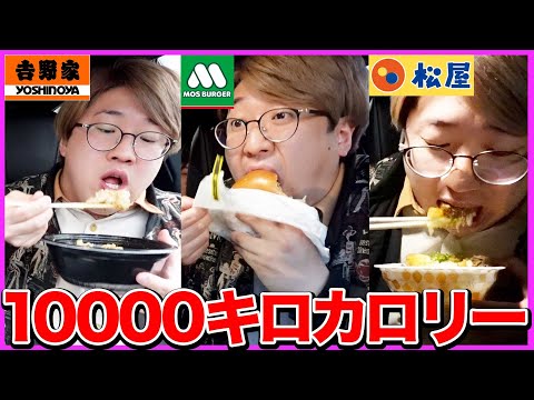 【大食い】10000キロカロリー食べれるまで終われません！！【マクドナルド、ケンタッキー、モスバーガー、吉野家、すき家、スタバ】