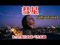 【Salyuの隠れた名曲 彗星をAIにカバーさせてみた】もっと世の中に知られて欲しい名曲です✨