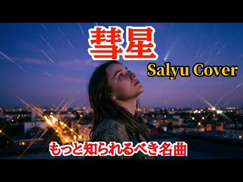 【Salyuの隠れた名曲 彗星をAIにカバーさせてみた】もっと世の中に知られて欲しい名曲です✨ #aiカバー #aicover #jpop 