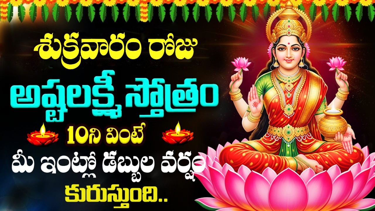 LIVE : శుక్రవారం అష్టలక్ష్మీ స్తోత్రం వింటే ధనలక్ష్మీ మీ ఇంట్లోనే ఉంటుంది | Ashta Lakshmi Stotram