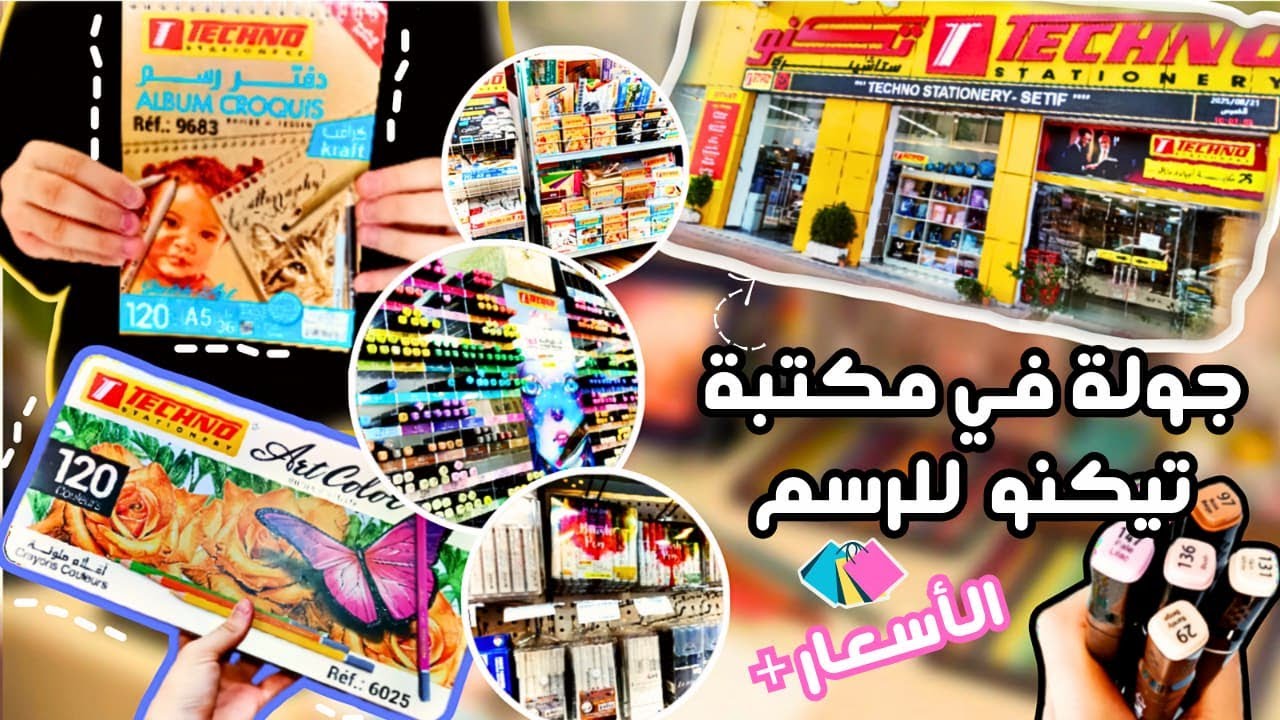 جولة في مكتبة تكنو للرسم🤩✨ سطيف| مع الاسعار💵|نصائح قبل شراء الادوات✔️ #رسم #تكنو#techno #tour #vlog