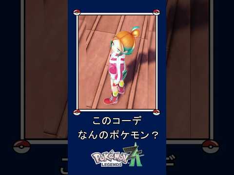 【ポケモンZA】このコーデだーれだ | ポケモンイメージコーデ part 45