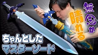 サイズが縮んで写真とも違った約9年前の無念がようやく晴れる！デカくて色もしっかりで音も鳴る！「PROPLICA マスターソード」の詳細を確認！