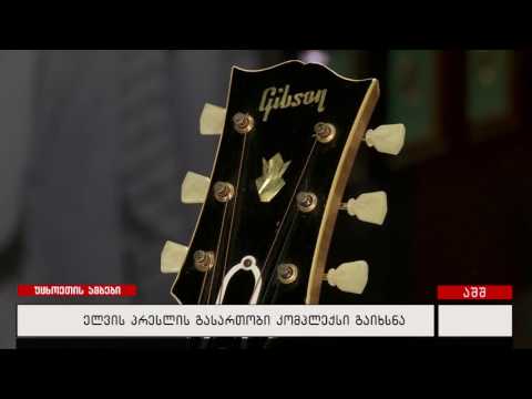 ელვის პრესლის გასართობი კომპლექსი გაიხსნა