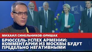 Брюссель-успех Армении: комментарии из Москвы будут предельно негативными