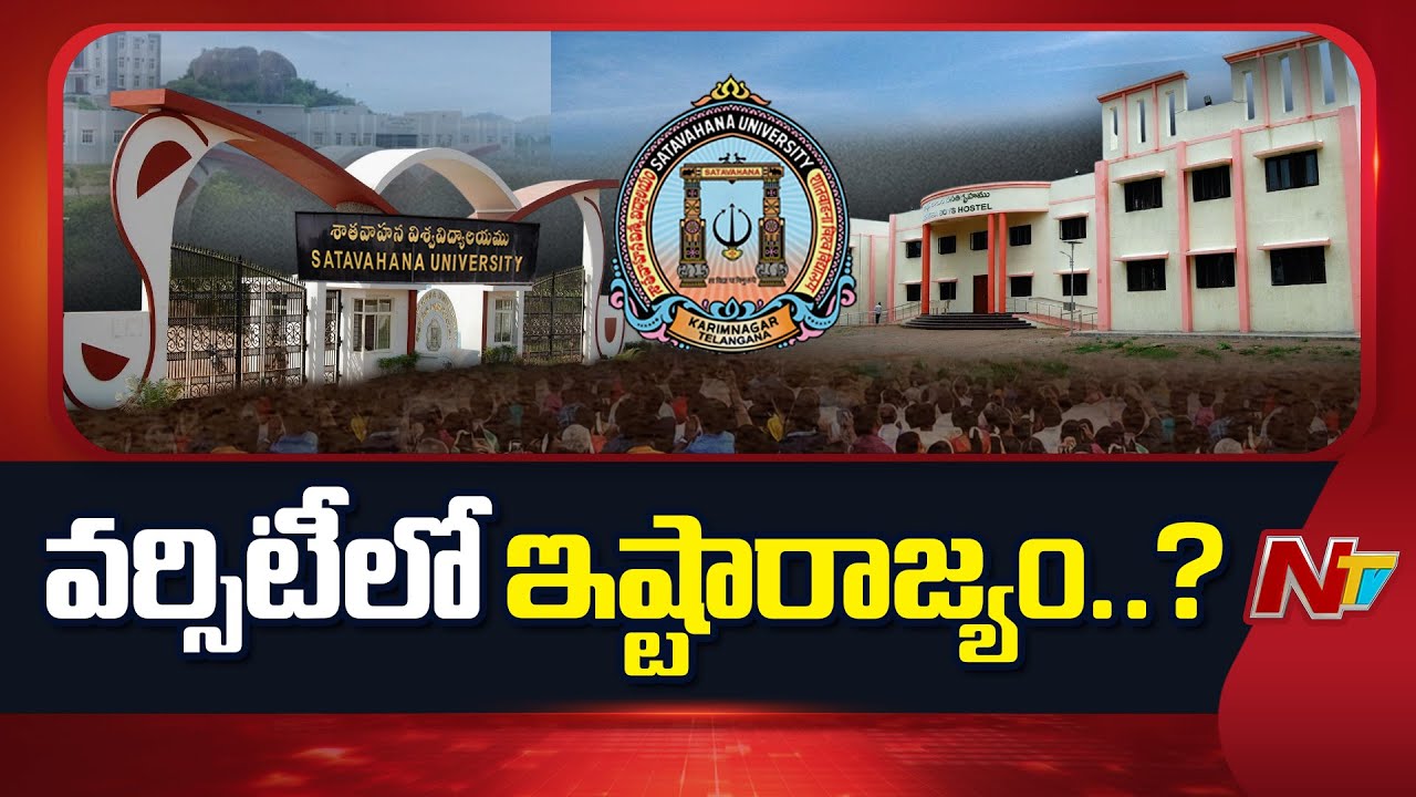 Special Story On Satavahana University (SU), Karimnagar | NTV Telugu