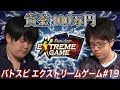 【賞金100万円】バトスピ エクストリームゲーム #19(Subtitle : EN, 繁体字, JP,TH)