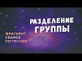 Регрессии. Открытия. Возможности. Результаты. "Разделение группы"