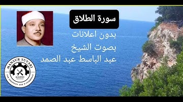 سورة الطلاق الشيخ عبدالباسط عبدالصمد بدون اعلانات
