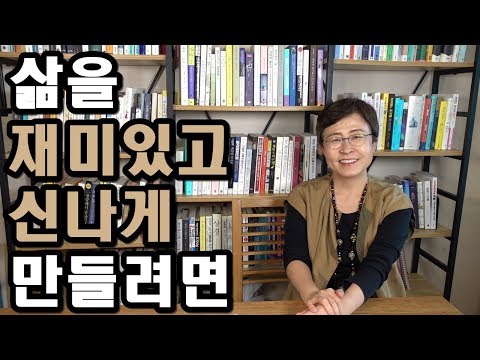 삶을 재미있고 신나게 만드는 방법 [유세미의 직장수업 TV]