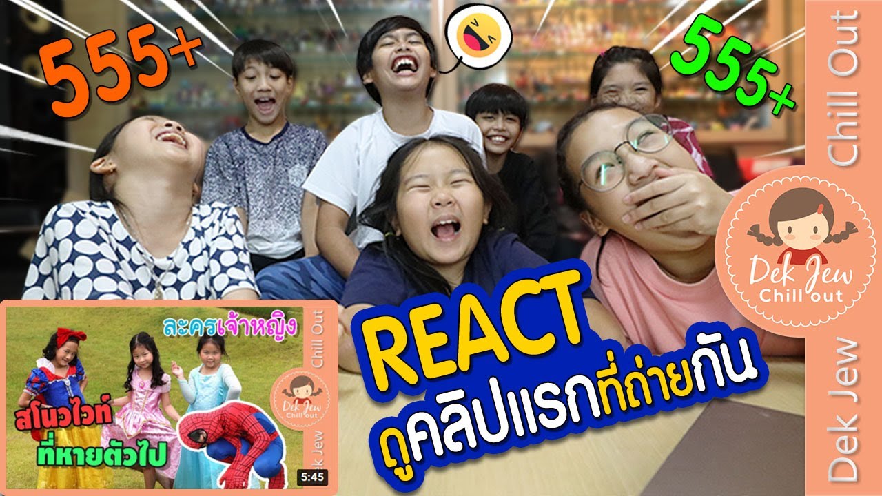 REACT ดูคลิปแรกที่ถ่ายกัน | เด็กจิ๋ว