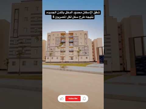 شقق الإسكان محدود الدخل نتيجه سكن لكل المصريين 5