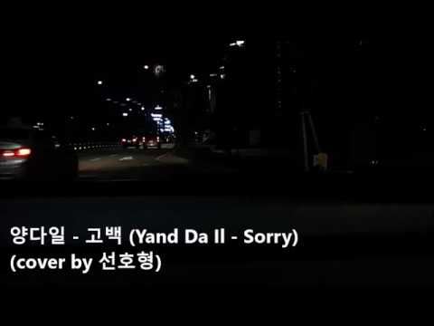 양다일 - 고백 ( Yang Da Il - Sorry, live cover )