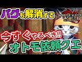 話題のバグも解消できる序盤に必ずやっておきたいおすすめのオトモアイルー&秘伝サポート行動と依頼サイドクエストの効率的なクリア方法【モンハンライズ:サンブレイク】