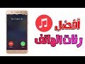 أفضل 5 رنات للهاتف 2018+رابط التحميل