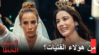 داهمت الفتيات حفلة الرجال - مسلسل السيد الخطأ