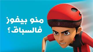 سباق الأصدقاء المجنون! من سيفوز؟ 🏁 | مغامرات منصور
