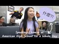 Speaking Only Chinese at an American High School for a Entire Day
