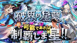 【モンストLIVE】ひっさしぶりに旅行してきた男がお送りする『破界の星墓』を可能であれば制覇しま星（しょう）配信【土産話を添えて】