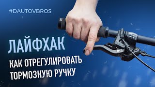 как регулировать тормозную ручку на велосипеде ?