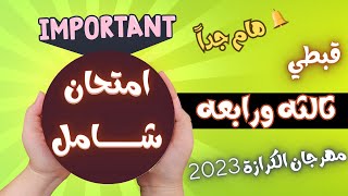 امتحان شامل قبطي ثالثه ورابعه مهرجان الكرازة 2023