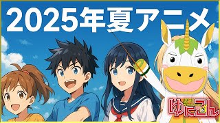 【雑談配信】週刊ゆにこん #113 「2025年夏アニメチェック」【Vtuber / #ゆにこん 】