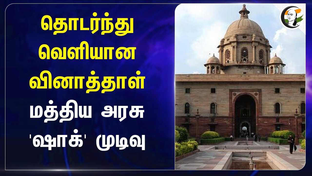 தொடர்ந்து வெளியான வினாத்தாள் | Central Govt.Strong Decision | Question Paper Leak | PG NEET Exam