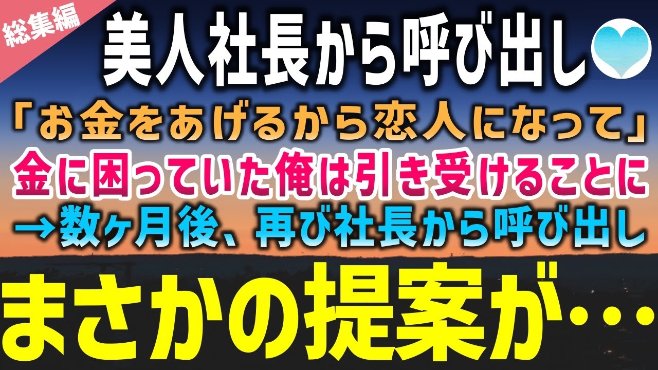 【感動する話】突然美人社長に呼び出されて「お金をあげるから恋人のフリをしてくれない？」お金に困っていた俺は引き受けることに→数ヶ月後、美人社長はとんでもないことを言い出して…【泣ける話】朗読　総集編