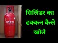        cylinder ka dhakkan kaise khole 