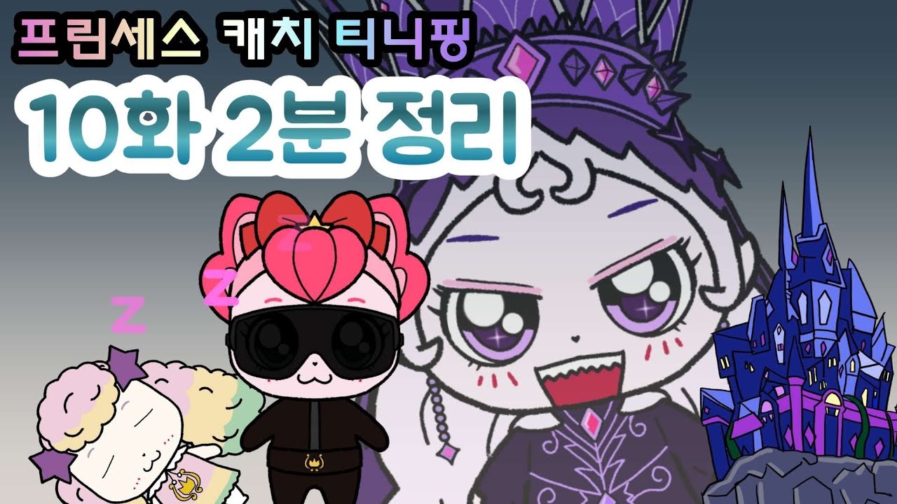 10 серия, 2-минутный обзор. Princess Catch от teenieping