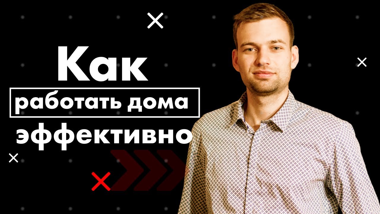 5 способов "Как заставить себя эффективно работать дома" - YouTube