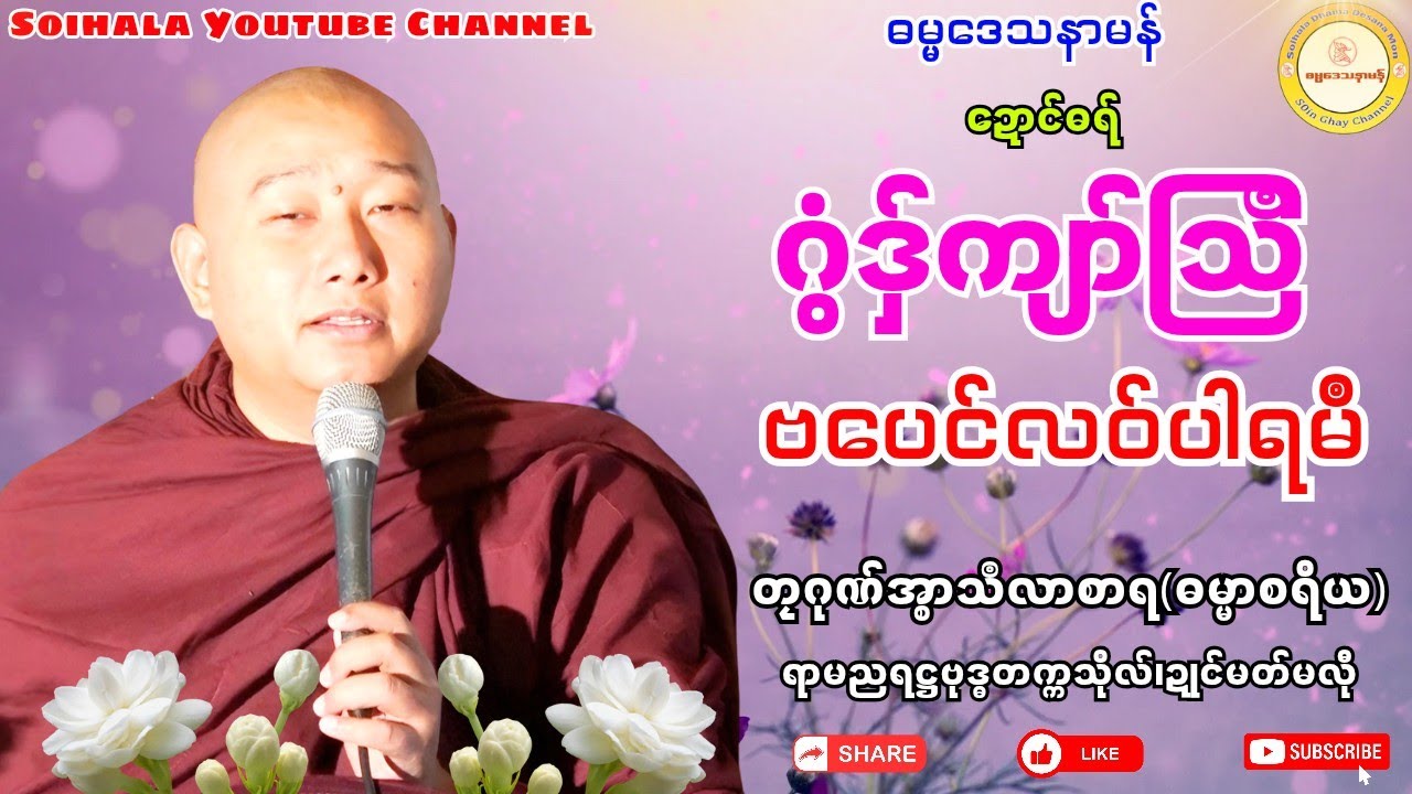 🙏ဂွံနွံကျာ်သြဳ ဗပေင်လဝ်ပါရမဳ🌹 #ဓရ်တၠဂုဏ်အ္စာသဳလာစာရ #ရာမညရဋ္ဌဓမ္မဒေသနာ #ဓရ်မန် #soinghay 