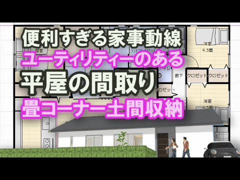 ユーティリティーのある平屋の間取り　土間収納とパントリー収納、リビング収納、畳コーナー　家族で住む３４坪3LDK間取りシミュレーション