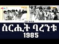   1985  2   sirihit barentu 1985 part 2  eritv documentary