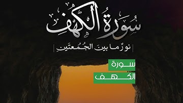 تلاوات لسوره الكهف