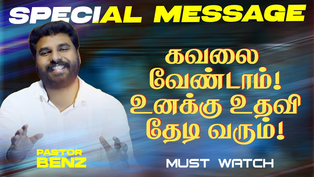கவலை வேண்டாம்! உனக்கு உதவி தேடி வரும்! || SPECIAL MESSAGE || Ps. Benz || May 31