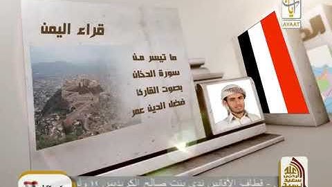 القارئ فضل الدين ناصر