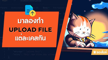 มาลองทำ Upload file แต่ละเคสกัน