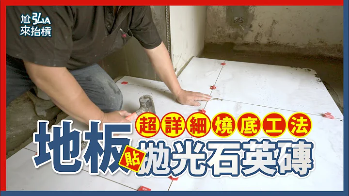 抛光砖烧底工法实录｜预防地板磁砖膨共要注意2个施工重点#泥作磁砖＃贴抛光砖 - 天天要闻