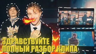 Полный разбор клипа ЕГОР КРИД feat. OG Buda - ЗДРАВСТВУЙТЕ