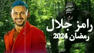 فكره برنامج رامز جلال رمضان 2024 + لون شعر رمز جلال فكره مرعبه?